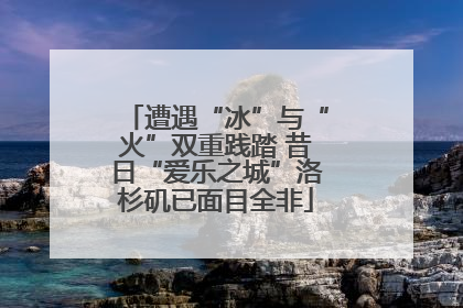 遭遇“冰”与“火”双重践踏 昔日“爱乐之城”洛杉矶已面目全非