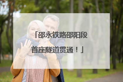 邵永铁路邵阳段首座隧道贯通！