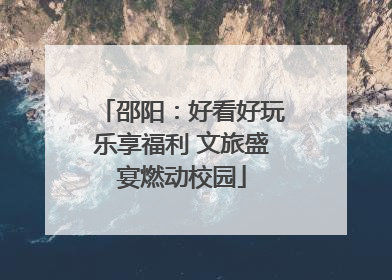 邵阳：好看好玩乐享福利 文旅盛宴燃动校园
