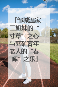 邹城温家三姐妹的“寸草”之心与兖矿暮年老人的“春晖”之乐