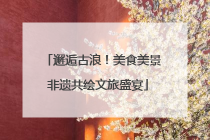 邂逅古浪！美食美景非遗共绘文旅盛宴