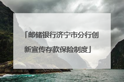 邮储银行济宁市分行创新宣传存款保险制度