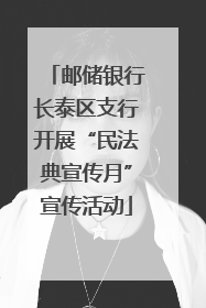邮储银行长泰区支行开展“民法典宣传月”宣传活动