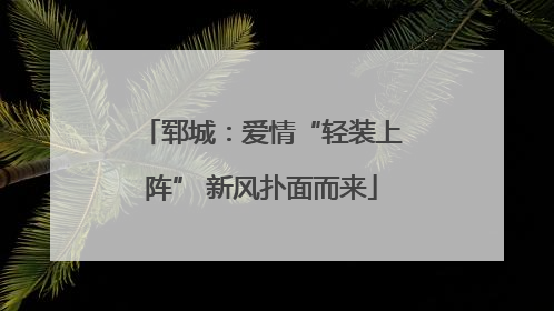 郓城：爱情“轻装上阵” 新风扑面而来