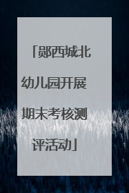 郧西城北幼儿园开展期末考核测评活动