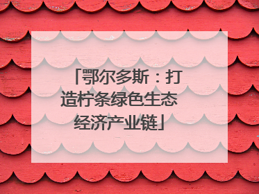 鄂尔多斯：打造柠条绿色生态经济产业链