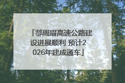 鄠周眉高速公路建设进展顺利 预计2026年建成通车