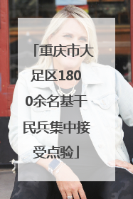 重庆市大足区1800余名基干民兵集中接受点验