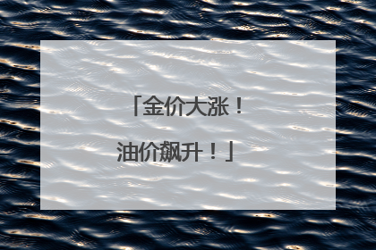 金价大涨！油价飙升！