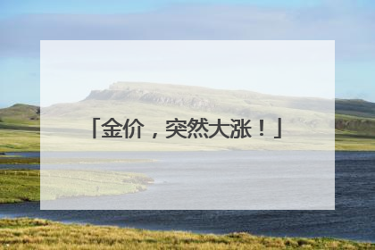 金价，突然大涨！