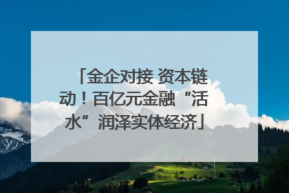 金企对接 资本链动！百亿元金融“活水”润泽实体经济