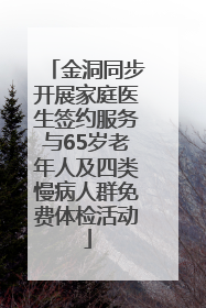 金洞同步开展家庭医生签约服务与65岁老年人及四类慢病人群免费体检活动