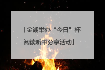 金湖举办“今日”杯阅读听书分享活动