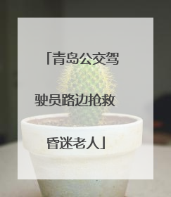 青岛公交驾驶员路边抢救昏迷老人