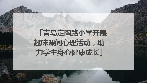青岛定陶路小学开展趣味课间心理活动，助力学生身心健康成长