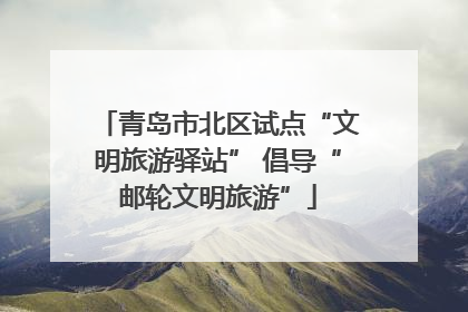 青岛市北区试点“文明旅游驿站” 倡导“邮轮文明旅游”