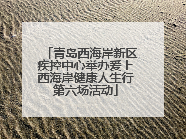 青岛西海岸新区疾控中心举办爱上西海岸健康人生行第六场活动