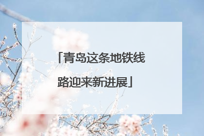 青岛这条地铁线路迎来新进展
