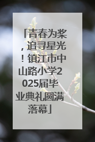 青春为桨，追寻星光！镇江市中山路小学2025届毕业典礼圆满落幕