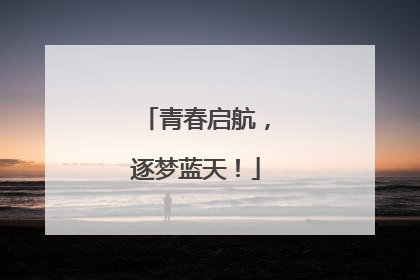青春启航，逐梦蓝天！