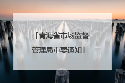青海省市场监督管理局重要通知
