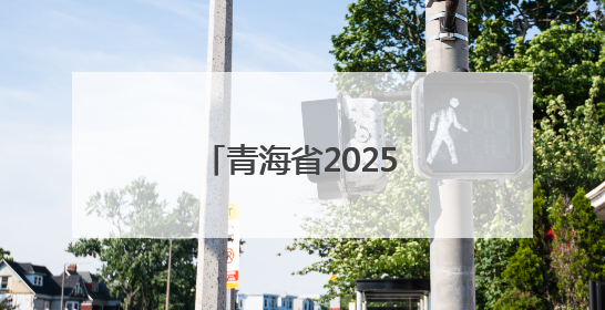 青海省2025年普通高考英语口语考试工作提示