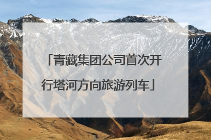 青藏集团公司首次开行塔河方向旅游列车