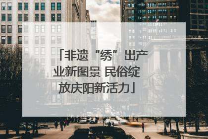 非遗“绣”出产业新图景 民俗绽放庆阳新活力