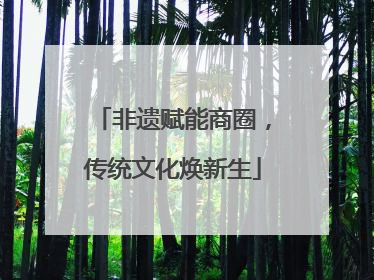 非遗赋能商圈，传统文化焕新生