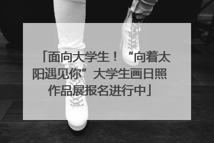 面向大学生！“向着太阳遇见你”大学生画日照作品展报名进行中