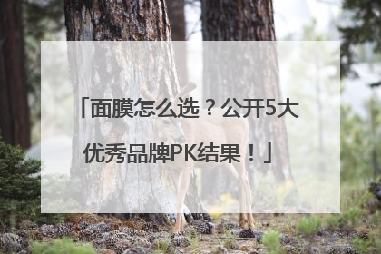 面膜怎么选？公开5大优秀品牌PK结果！
