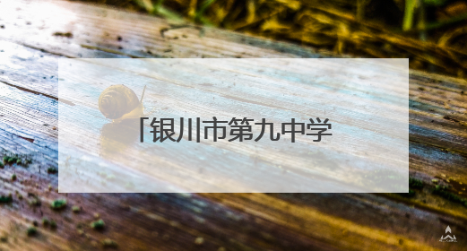 银川市第九中学举行2025届高三毕业典礼