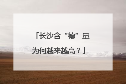 长沙含“德”量为何越来越高？