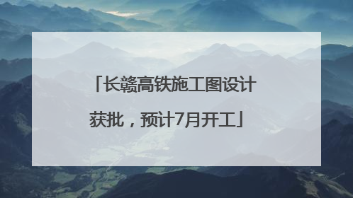 长赣高铁施工图设计获批，预计7月开工