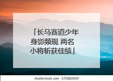 长马赛道少年身影频现 两名小将斩获佳绩