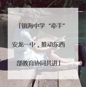 镇海中学“牵手”安龙一中，推动东西部教育协同共进