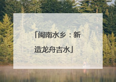 闽南水乡：新造龙舟吉水