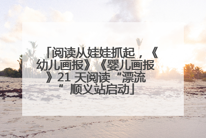 阅读从娃娃抓起，《幼儿画报》《婴儿画报》21 天阅读“漂流”顺义站启动