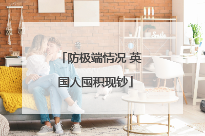 防极端情况 英国人囤积现钞