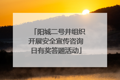 阳城二号井组织开展安全宣传咨询日有奖答题活动