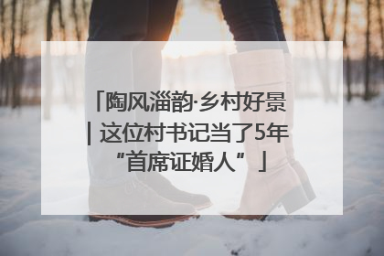 陶风淄韵·乡村好景｜这位村书记当了5年“首席证婚人”