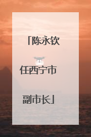 陈永钦任西宁市副市长