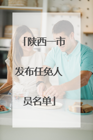 陕西一市发布任免人员名单