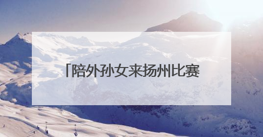 陪外孙女来扬州比赛的老人中暑摔倒，警民一连串救助让4个北京人倍觉“舒爽”