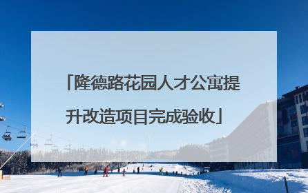 隆德路花园人才公寓提升改造项目完成验收