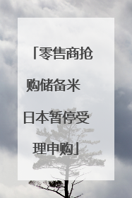 零售商抢购储备米 日本暂停受理申购