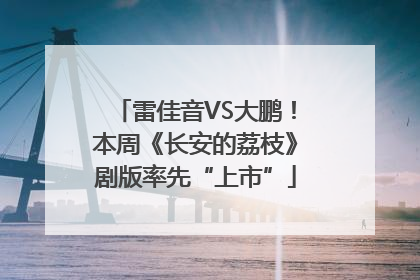 雷佳音VS大鹏！本周《长安的荔枝》剧版率先“上市”