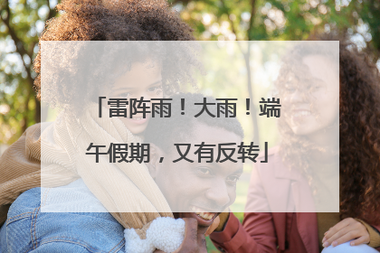 雷阵雨！大雨！端午假期，又有反转