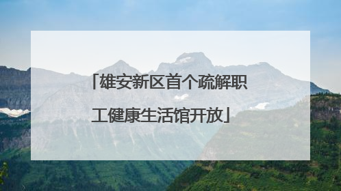 雄安新区首个疏解职工健康生活馆开放