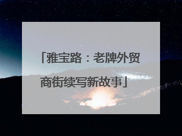 雅宝路：老牌外贸商街续写新故事